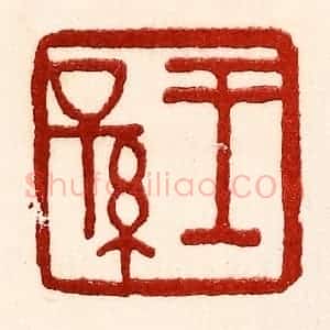 民国 王王孙篆 印谱《王孙》篆刻印章作品图片欣赏
