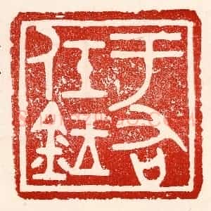 民国 王王孙篆 印谱《于右任鉥》篆刻印章作品图片欣赏