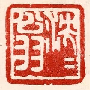 民国 王王孙篆 印谱《泱泱翁》篆刻印章作品图片欣赏