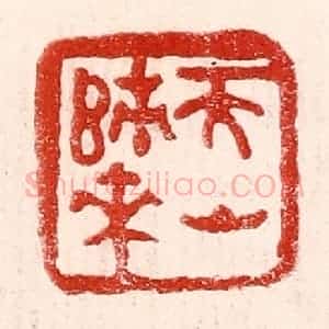 民国 王王孙篆 印谱《天山归来》篆刻印章作品图片欣赏