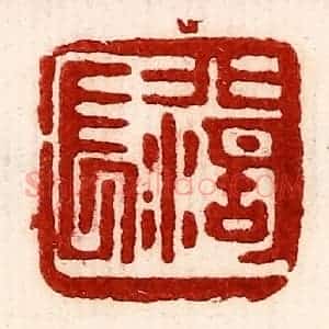 民国 王王孙篆 印谱《北湖长》篆刻印章作品图片欣赏