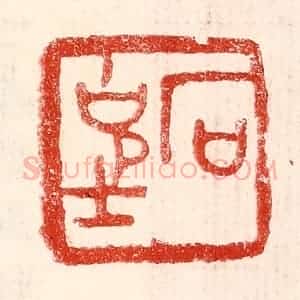 民国 王王孙篆 印谱《石克士》篆刻印章作品图片欣赏