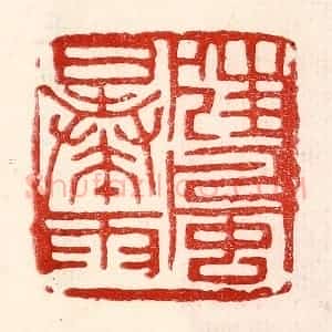 民国 王王孙篆 印谱《狂风暴雨》篆刻印章作品图片欣赏