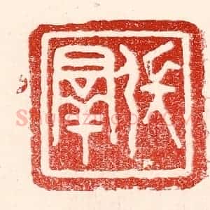 民国 王王孙篆 印谱《张群》篆刻印章作品图片欣赏
