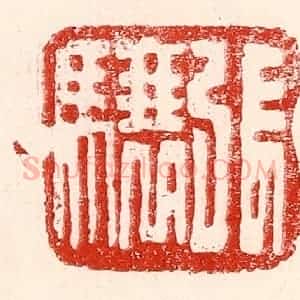 民国 王王孙篆 印谱《张骧》篆刻印章作品图片欣赏