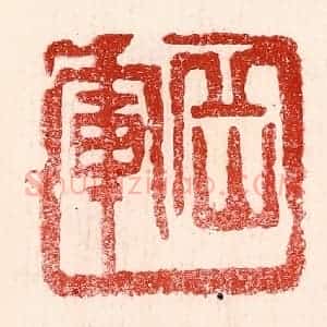 民国 王王孙篆 印谱《岳军》篆刻印章作品图片欣赏
