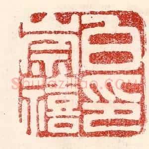民国 王王孙篆 印谱《白崇禧印》篆刻印章作品图片欣赏