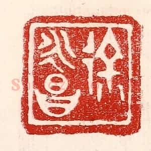 民国 王王孙篆 印谱《徐永昌》篆刻印章作品图片欣赏