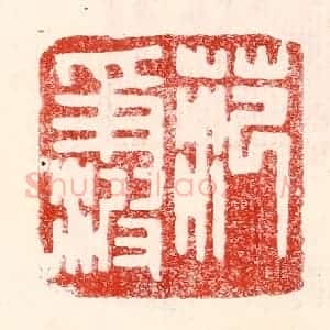 民国 王王孙篆 印谱《范争波》篆刻印章作品图片欣赏
