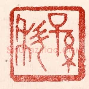 民国 王王孙篆 印谱《孙科》篆刻印章作品图片欣赏