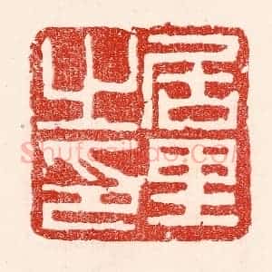 民国 王王孙篆 印谱《居里之印》篆刻印章作品图片欣赏