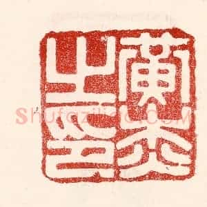 民国 王王孙篆 印谱《黄杰之印》篆刻印章作品图片欣赏