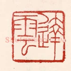 民国 王王孙篆 印谱《达云》篆刻印章作品图片欣赏