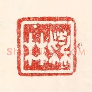 民国 王王孙篆 印谱《林蔚》篆刻印章作品图片欣赏