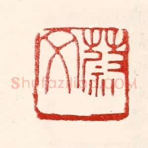 民国 王王孙篆 印谱《蔚文》篆刻印章作品图片欣赏