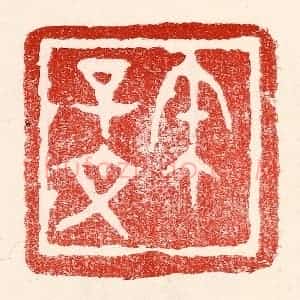 民国 王王孙篆 印谱《宋子文》篆刻印章作品图片欣赏