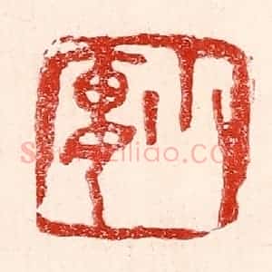 民国 王王孙篆 印谱《小廔》篆刻印章作品图片欣赏