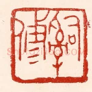 民国 王王孙篆 印谱《辞修》篆刻印章作品图片欣赏