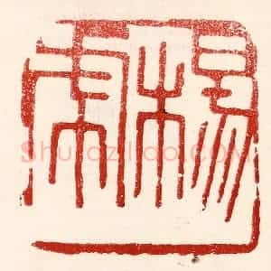 民国 王王孙篆 印谱《杨虎》篆刻印章作品图片欣赏