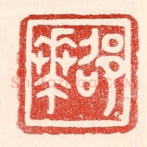 民国 王王孙篆 印谱《邵华》篆刻印章作品图片欣赏
