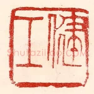 民国 王王孙篆 印谱《健工》篆刻印章作品图片欣赏