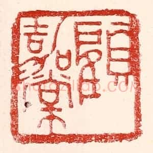 民国 王王孙篆 印谱《顾嘉棠》篆刻印章作品图片欣赏