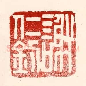 民国 王王孙篆 印谱《谢仁钊》篆刻印章作品图片欣赏