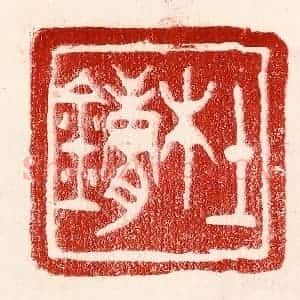 民国 王王孙篆 印谱《杜镛》篆刻印章作品图片欣赏