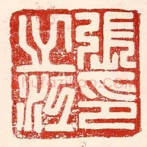 民国 王王孙篆 印谱《张之江印》篆刻印章作品图片欣赏