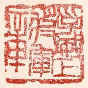 民国 王王孙篆 印谱《孚威上将军章》篆刻印章作品图片欣赏