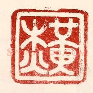 民国 王王孙篆 印谱《黄杰》篆刻印章作品图片欣赏