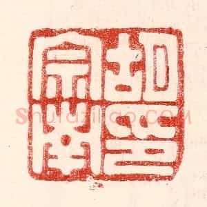 民国 王王孙篆 印谱《胡宗南印》篆刻印章作品图片欣赏