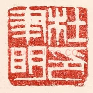 民国 王王孙篆 印谱《杜聿明印》篆刻印章作品图片欣赏
