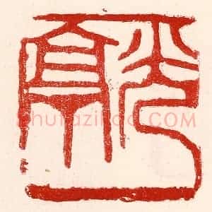 民国 王王孙篆 印谱《光亭》篆刻印章作品图片欣赏