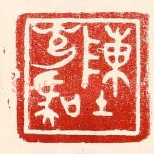 民国 王王孙篆 印谱《陈光虞》篆刻印章作品图片欣赏