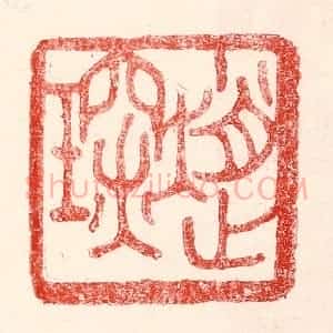 民国 王王孙篆 印谱《赵琛》篆刻印章作品图片欣赏