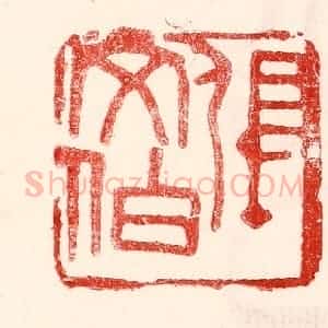 民国 王王孙篆 印谱《张文伯》篆刻印章作品图片欣赏