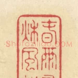 清代 华文彬篆 印谱《春雨桑麻 秋风松菊》篆刻印章作品图片欣赏