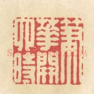 清代 华文彬篆 印谱《笔花开四时》篆刻印章作品图片欣赏