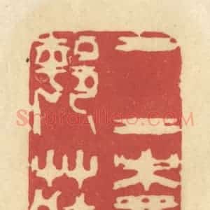 清代 华文彬篆 印谱《二柳邨庄》篆刻印章作品图片欣赏