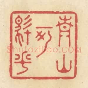 清代 华文彬篆 印谱《青山可住乎》篆刻印章作品图片欣赏