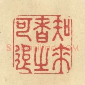 清代 华文彬篆 印谱《知来者之可追》篆刻印章作品图片欣赏