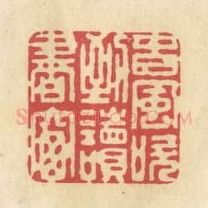 清代 华文彬篆 印谱《春风吹到读书窗》篆刻印章作品图片欣赏