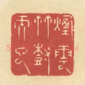 清代 华文彬篆 印谱《烟云竹树而已》篆刻印章作品图片欣赏
