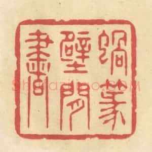 清代 华文彬篆 印谱《蜗篆壁间书》篆刻印章作品图片欣赏