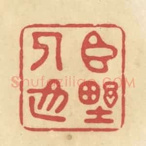 清代 华文彬篆 印谱《臣野人也》篆刻印章作品图片欣赏