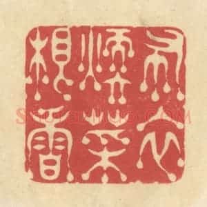 清代 华文彬篆 印谱《布衣暖菜根香》篆刻印章作品图片欣赏