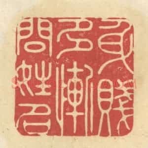 清代 华文彬篆 印谱《身贱多惭问姓名》篆刻印章作品图片欣赏