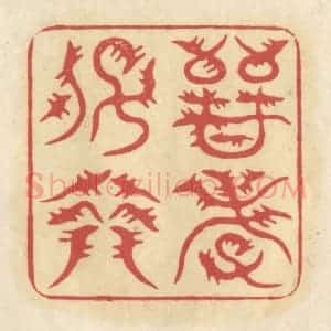 清代 华文彬篆 印谱《晋孝子裔》篆刻印章作品图片欣赏