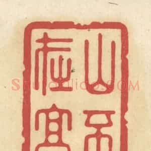 清代 华文彬篆 印谱《山不在高》篆刻印章作品图片欣赏